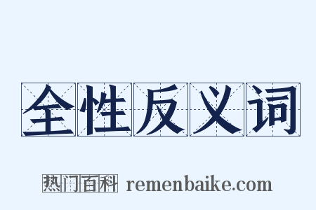 全性反义词是什么意思的图片